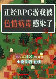正经RPG游戏被色情病毒感染了(np) 作者魔法市民