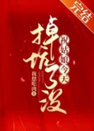祝姑娘今天掉坑了没讲的什么