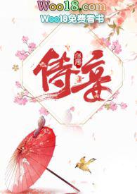 侍妾 晋江