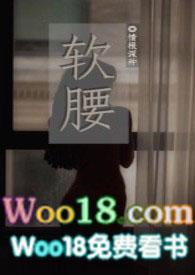 软腰NP最新章节