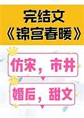 锦宫春浓 千千
