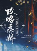 攻略病娇男配的正确方法漫画免费阅读