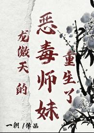 龙傲天的美人师尊全文阅读