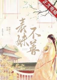 表妹不善<重生乔燕