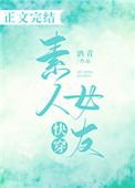 快穿素人女友酒卿