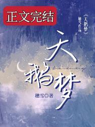 天鹅梦梦