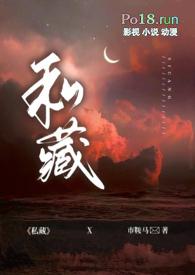 私藏(1v1 出轨 H) 作者市