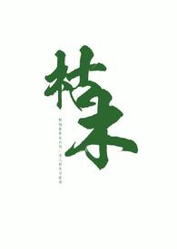 枯木是啥意思