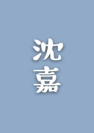 沈嘉禄画家