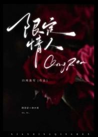 限定情人by归鸿落雪番外