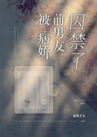 被病娇前男友囚禁了 作者山竹大人