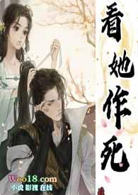 看她作死(古言1V1 )免费阅读