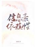 信息素依赖性26章