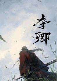 夺卿(产乳)-易昭