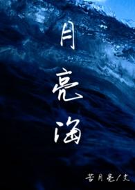 月亮海(西幻人鱼H)_全