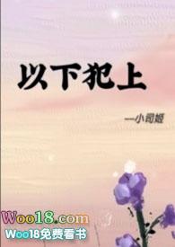 以下犯上攻是谁