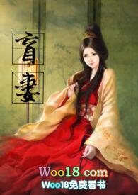 盲妻是什么意思