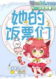 她的饭票们 全文