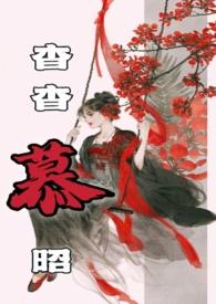女主叫杳杳是什么