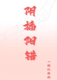 阴插阳错1v1高h妇科医生与患者