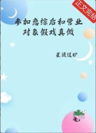 参加恋爱综艺后我爆红了免费阅读