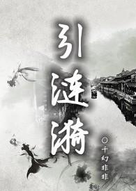 引涟漪最后的结局