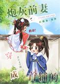 穿成首辅的炮灰前妻35章