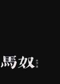 马奴和公主的