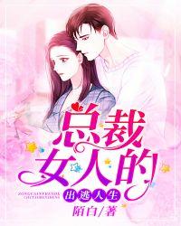 总裁女人的出逃人生 第360章