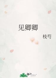 见卿卿by山中君txt
