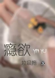 瘾欲欢愉免费阅读半块小饼干