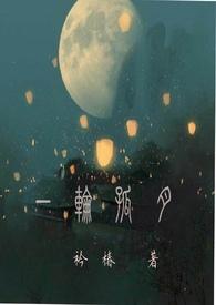 作者一轮明月的全部