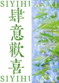 肆意欢喜依存本质笔趣阁