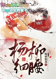 杨柳细腰免费阅读40