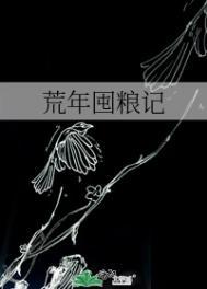 荒年囤粮记by王玧番外