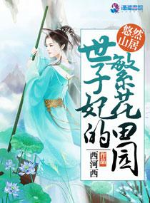 世子妃番外