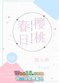春日樱桃(校园H)甜小酒txt