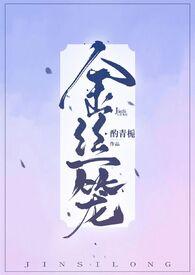 金丝笼兰成贺铖