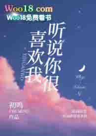 听说你很喜欢我书包网