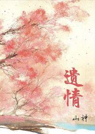 遗情(1v1h 强制爱)-山神的其他