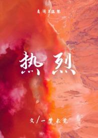热烈的热