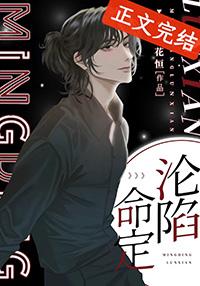 命定沦陷花恒完整版
