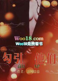 勾引什么的