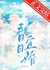 春日宜婚笔趣阁TXT免费