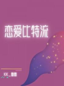 恋爱比特流类似的