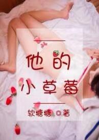 他的小草莓by软糖糖免费阅读