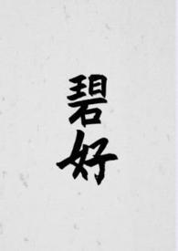 碧荷全文免费阅读御宅