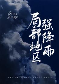 局部地区强降雨po瞰雾讲什么