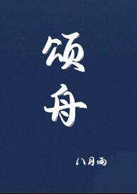 颂舟TXT免费TXT