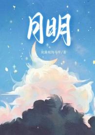 月明(骨科 1v1 甜H)-